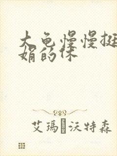 大龟慢慢挺进张娟的休