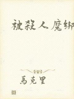 被杀人魔绑架后