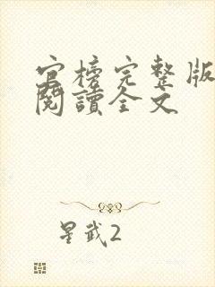 官榜完整版免费阅读全文