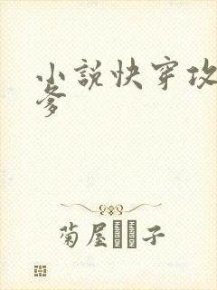 小说快穿攻略爹爹