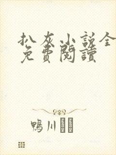 扒灰小说全章节免费阅读