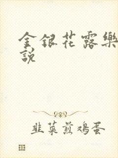 金银花露乐可小说