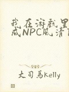 我在游戏里被当成NPC风清陨