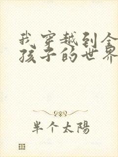 我穿越到全是女孩子的世界