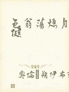 色翁荡熄月月健健