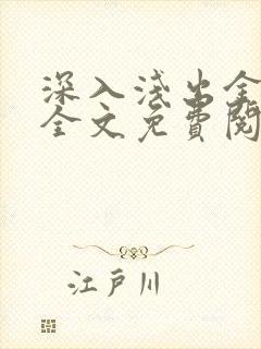 深入浅出金银花全文免费阅读在线