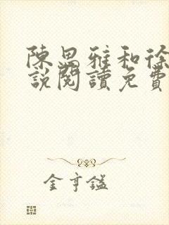 陈思雅和徐叔小说阅读免费全文