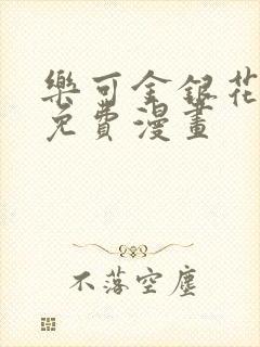 乐可金银花全文免费漫画