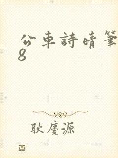 公车诗晴笔趣阁8