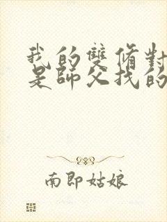 我的双修对象都是师父找的小说