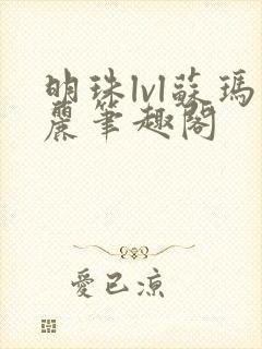 明珠lvl苏玛丽笔趣阁