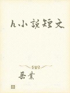 h小说短文