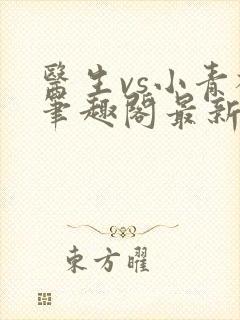 医生vs小青梅笔趣阁最新章节