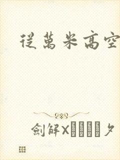 从万米高空降临