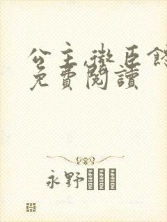 公主,微臣馋了免费阅读