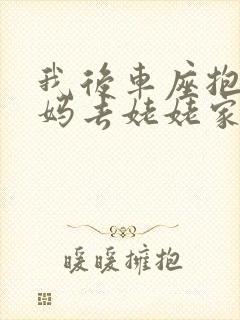 我后车座抱着妈妈去姥姥家电子书