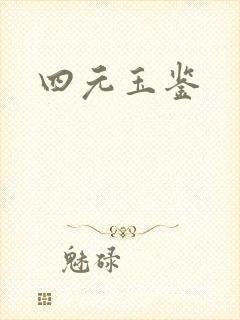 四元玉鉴