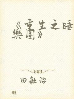 《重生之睡遍娱乐圈》