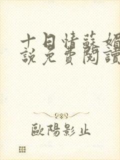 十日情苏媚的小说免费阅读全文