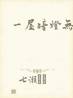 一屋暗灯无删减