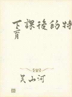 下课后的特殊教育