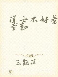 道士不好惹最新章节