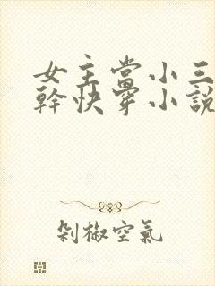 女主当小三的高干快穿小说