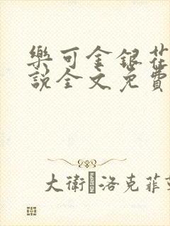 乐可金银花露小说全文免费