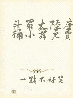 斗罗大陆唐三爆桶小舞免费