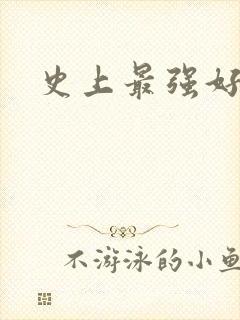 史上最强好人卡