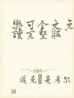 乐可全文免费阅读完整版