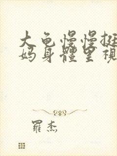 大龟慢慢挺进妈妈身体里视频