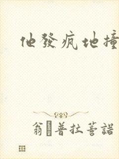 他发疯地撞着他