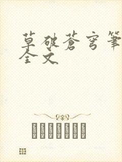 草破苍穹笔趣阁全文