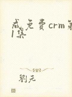成免费crm第1集