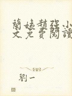 兰姨赵强小说全文免费阅读