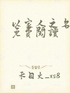 以家人之名小说免费阅读