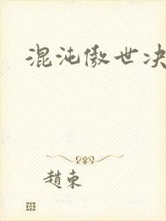 混沌傲世决