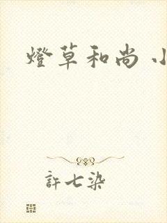 灯草和尚 小说