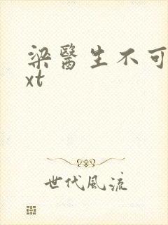 梁医生不可以txt