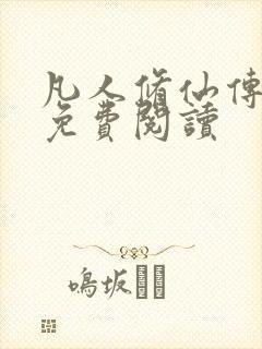 凡人修仙传小说免费阅读