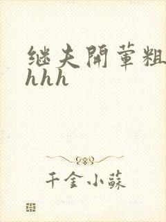 继夫开荤粗肉hhhh