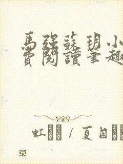 马强苏玥小说免费阅读笔趣阁