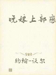 晚娘上部恋欲