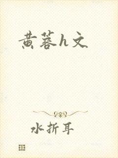 黄蓉h文