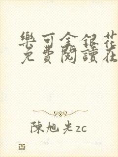 乐可金银花全文免费阅读在线广播剧