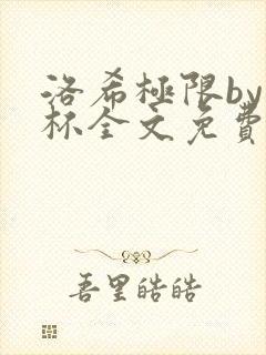 洛希极限by几杯全文免费笔趣阁