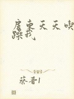 房东天天吃我奶躁我