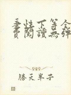 秉性下等全文免费阅读无弹窗笔趣阁