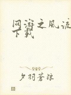 网游之风流骑士下载